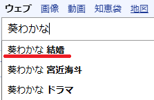 葵わかなの検索結果