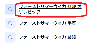 ファーストサマーウイカの検索結果