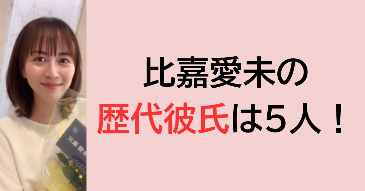 比嘉愛未の歴代彼氏は5人！