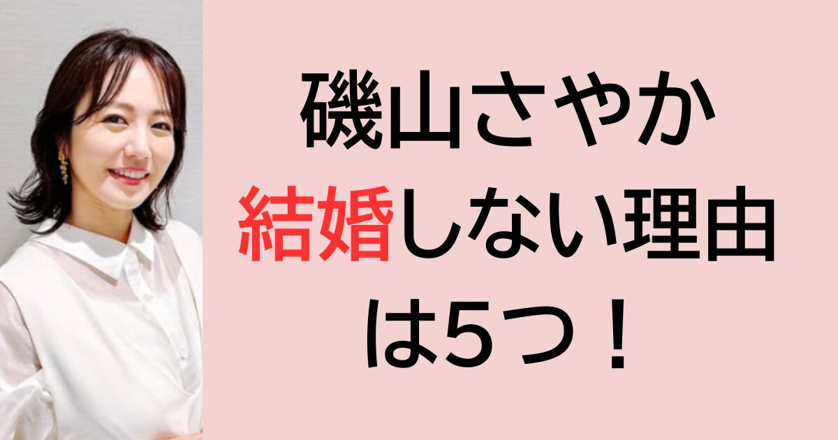 磯山さやか結婚しない理由は5つ！