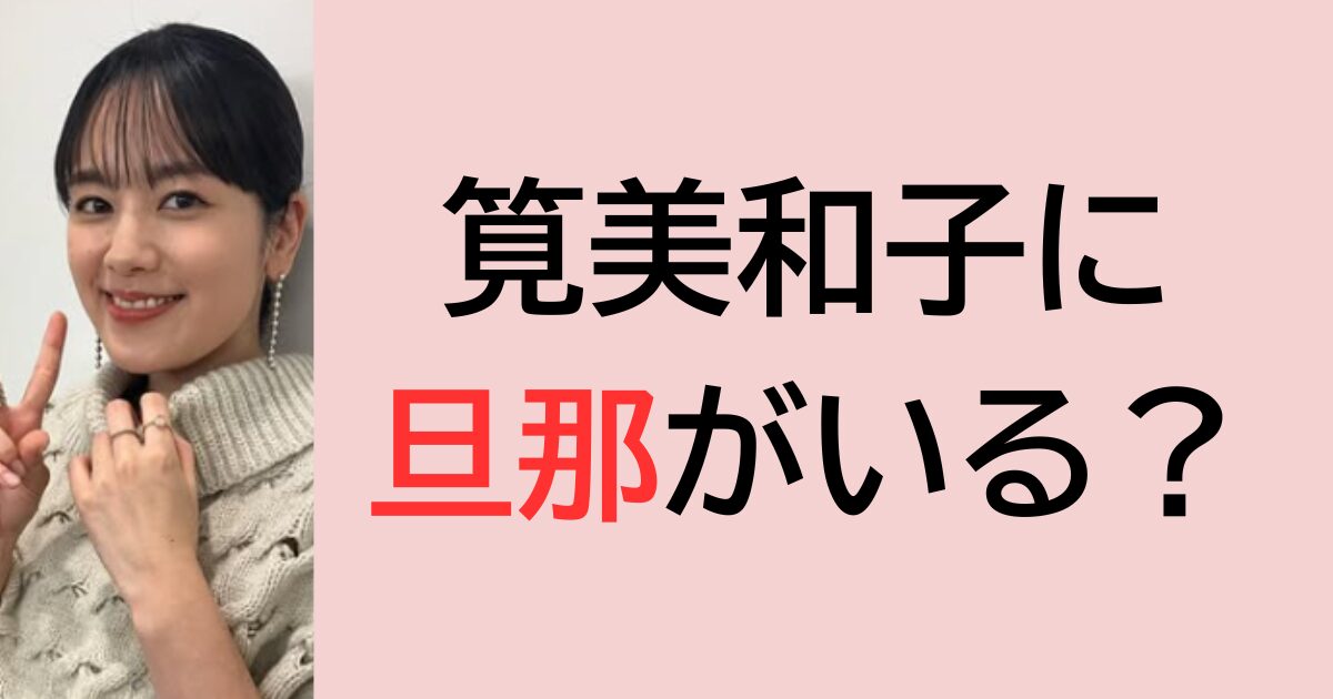 筧美和子に旦那がいる？