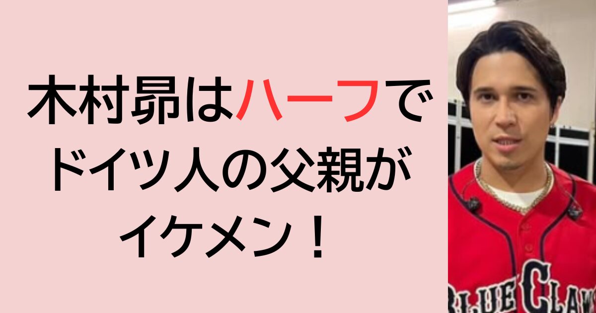 木村昴はハーフでドイツ人の父親がイケメン！