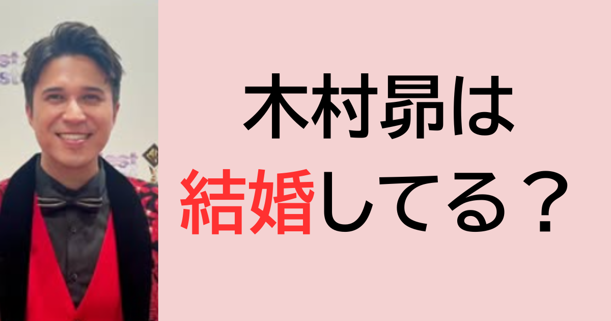 木村昴は結婚してる？