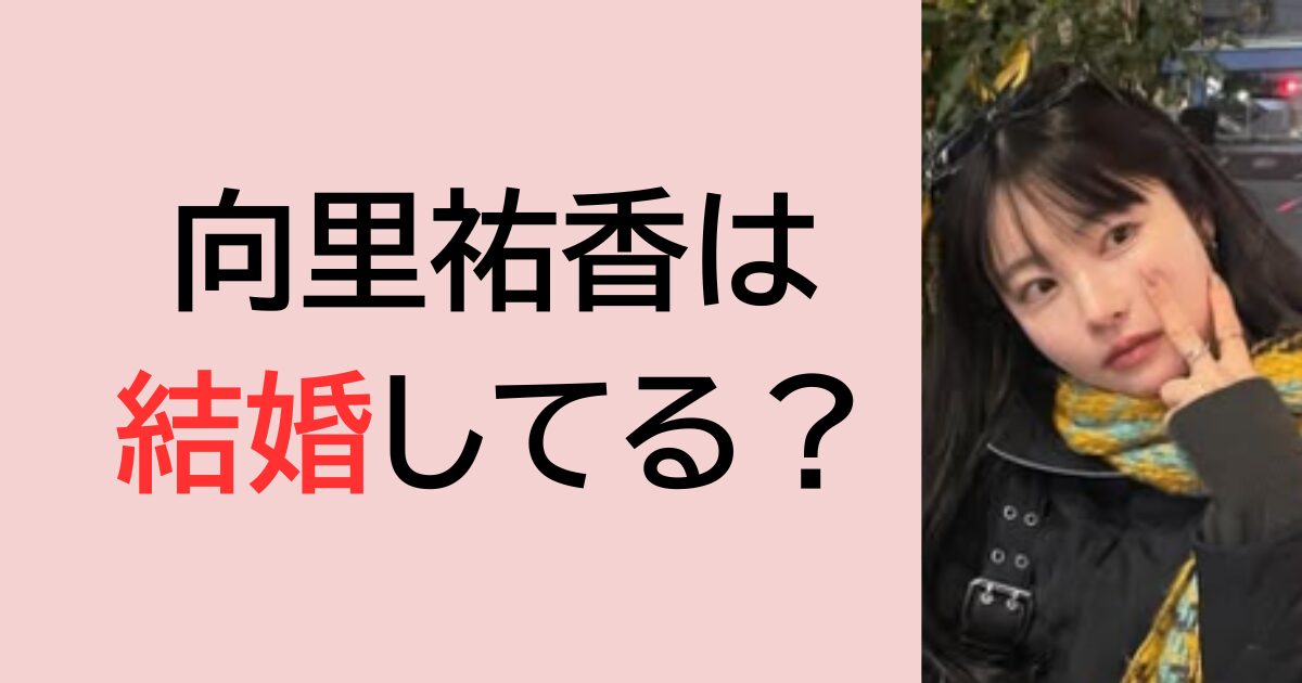 向井祐香は結婚してる？