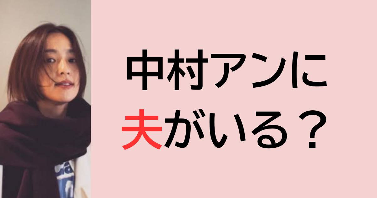 中村アンに夫がいる？