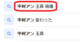 中村アンと玉森裕太の検索結果