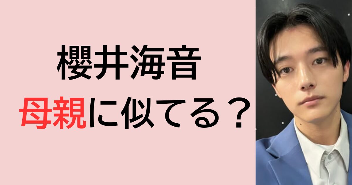 櫻井海音は母親に似てる？