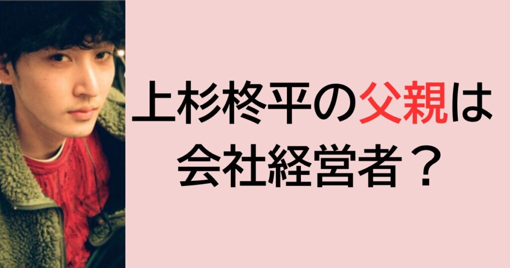 上杉柊平の父親は会社経営者？