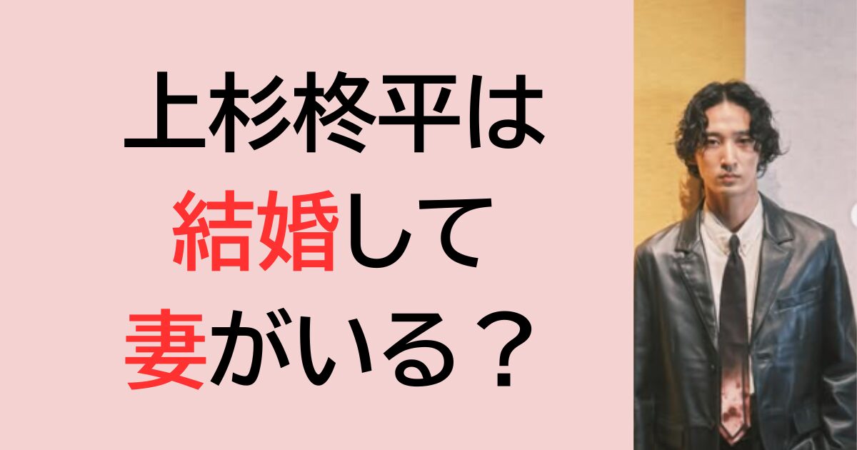 上杉柊平は結婚して妻がいる？