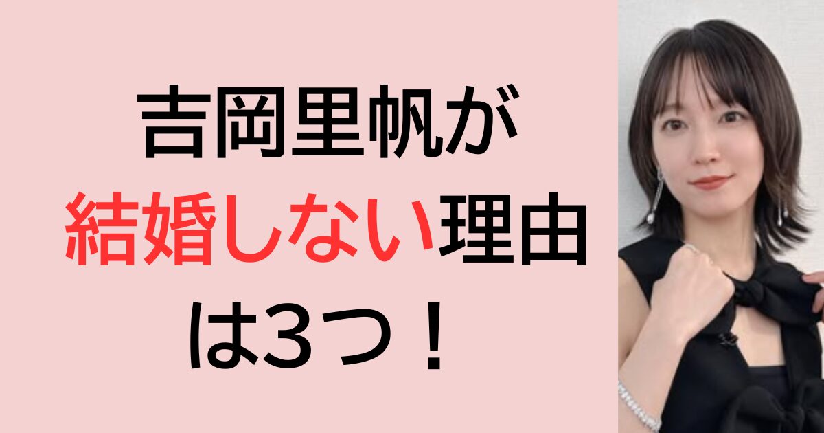 吉岡里帆が結婚しない理由は3つ！