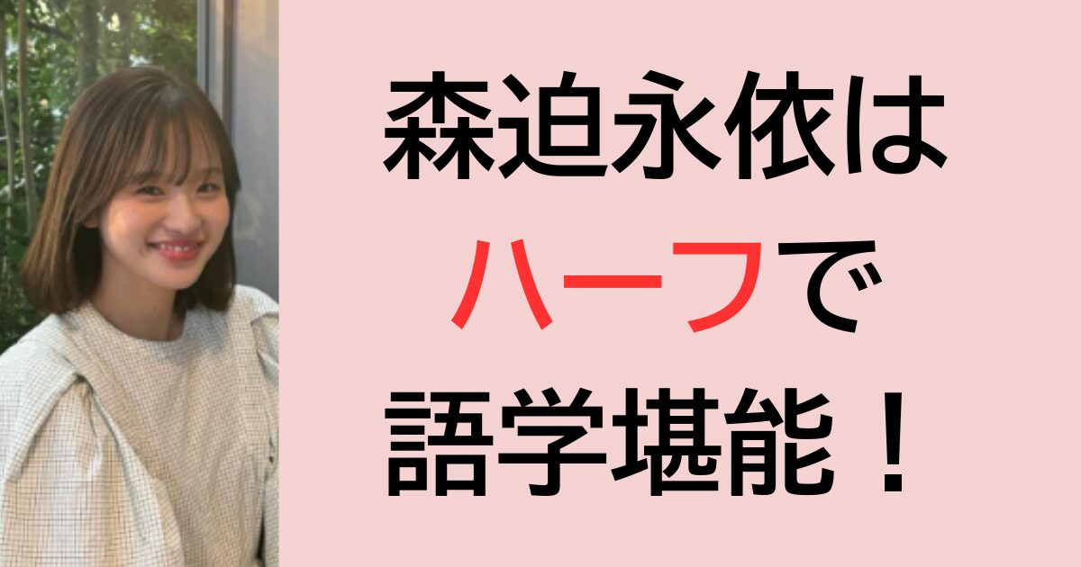 森迫永依はハーフで語学堪能！