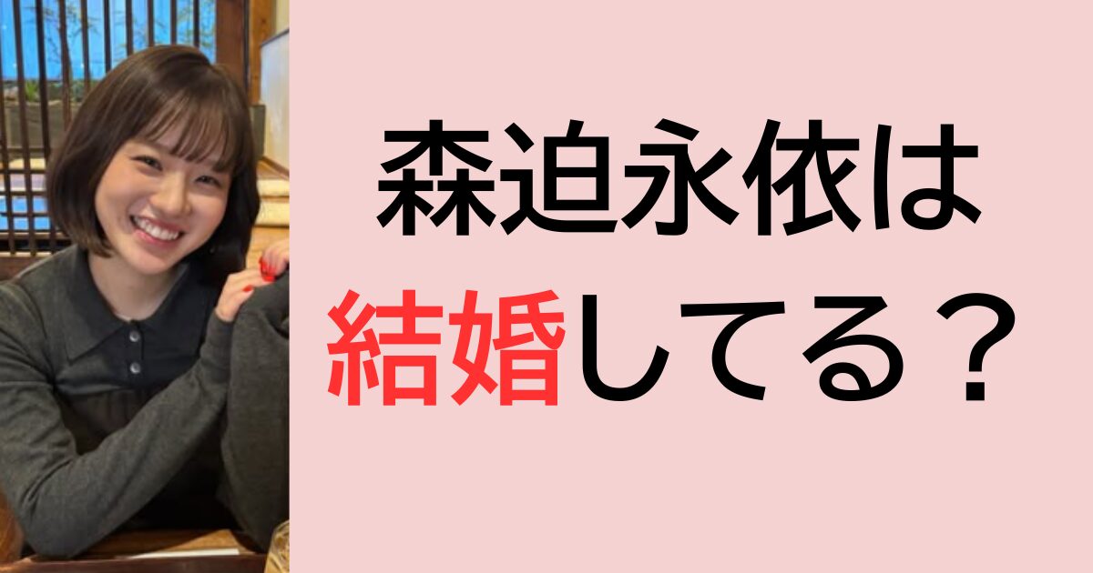 森迫永依は結婚してる？