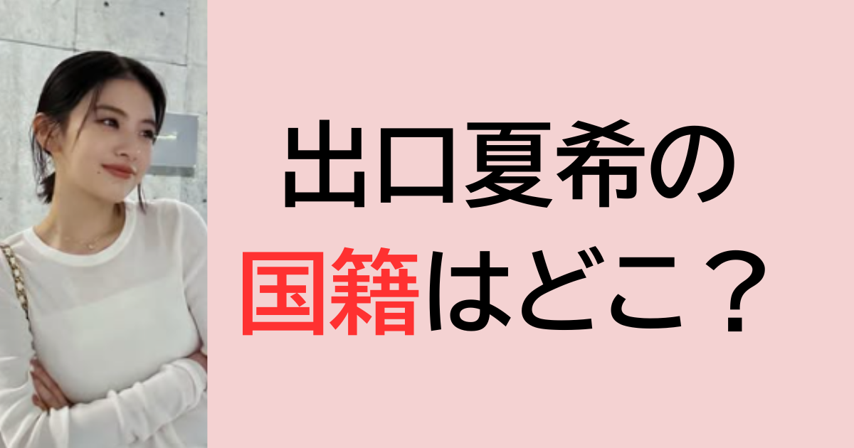 出口夏希の国籍はどこ？