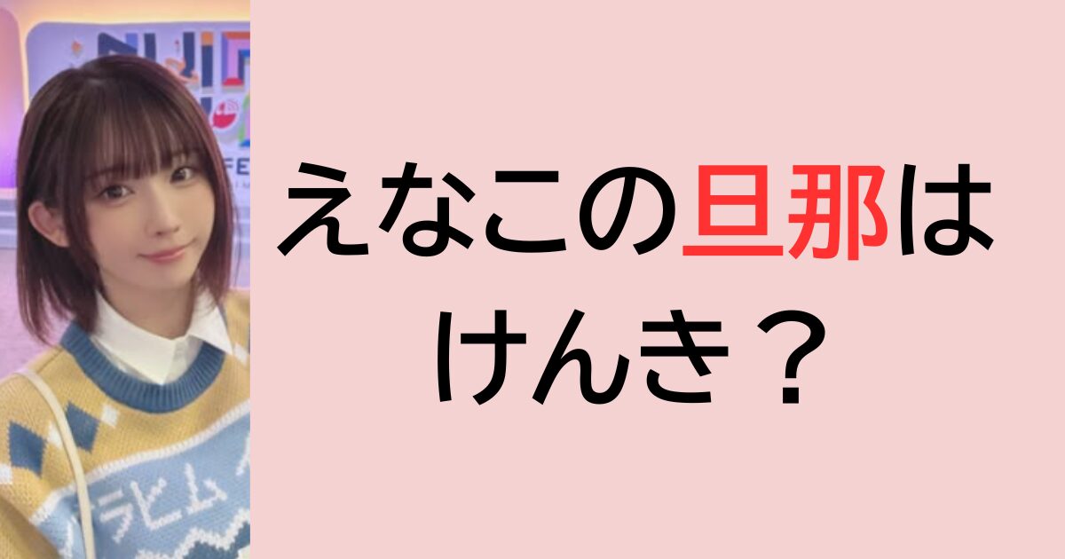 えなこの旦那はけんき？