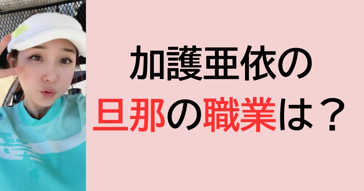 加護亜依の旦那の職業は？