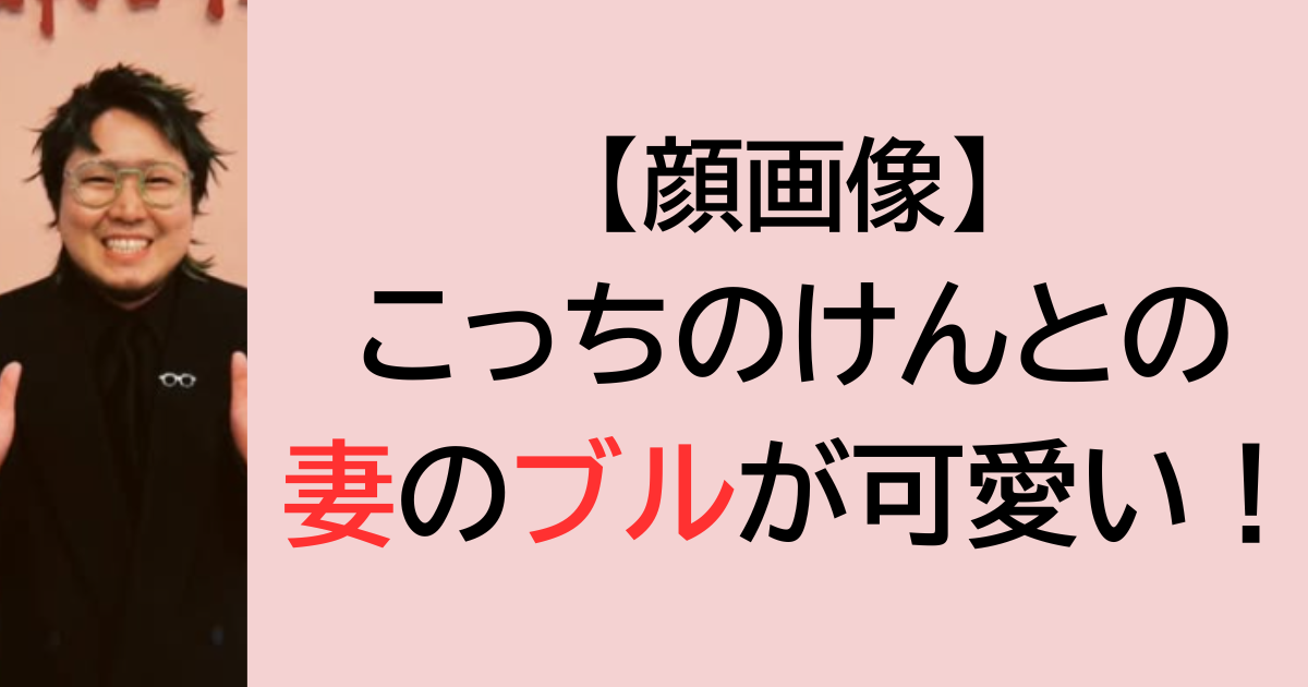 こっちのけんとの妻のブルが可愛い！