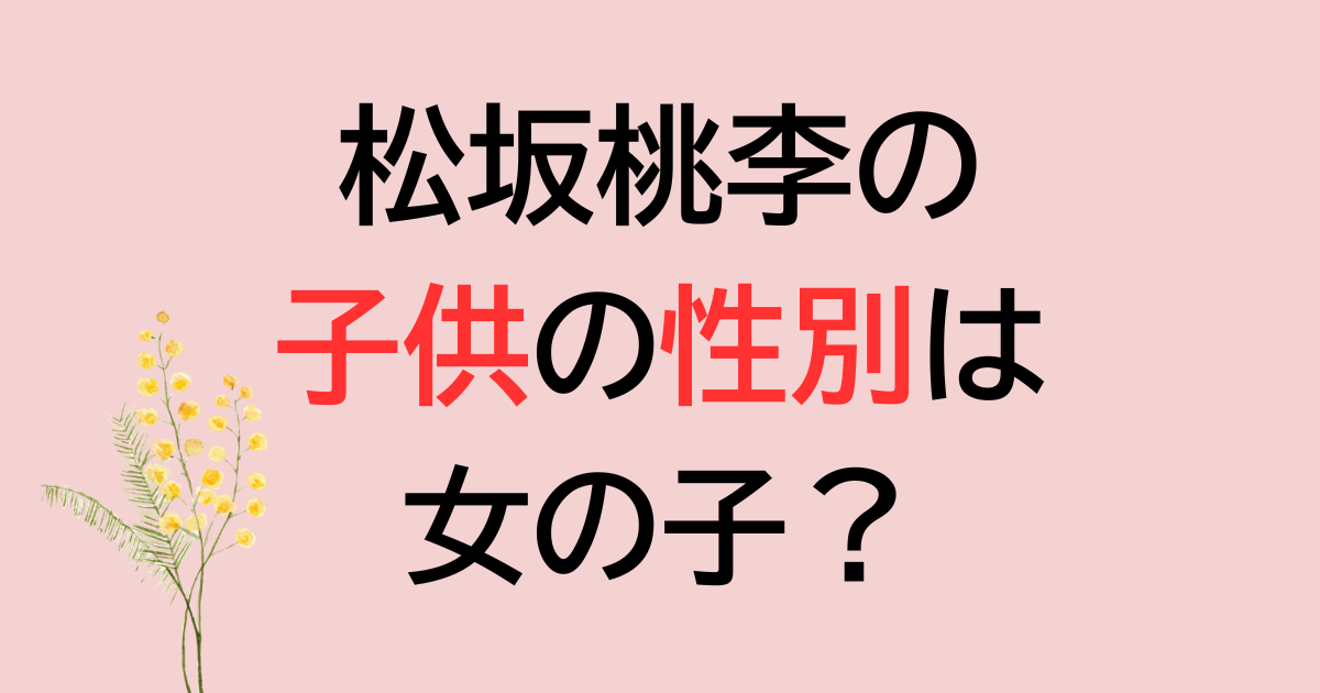 松坂桃李の子供の性別は女の子？