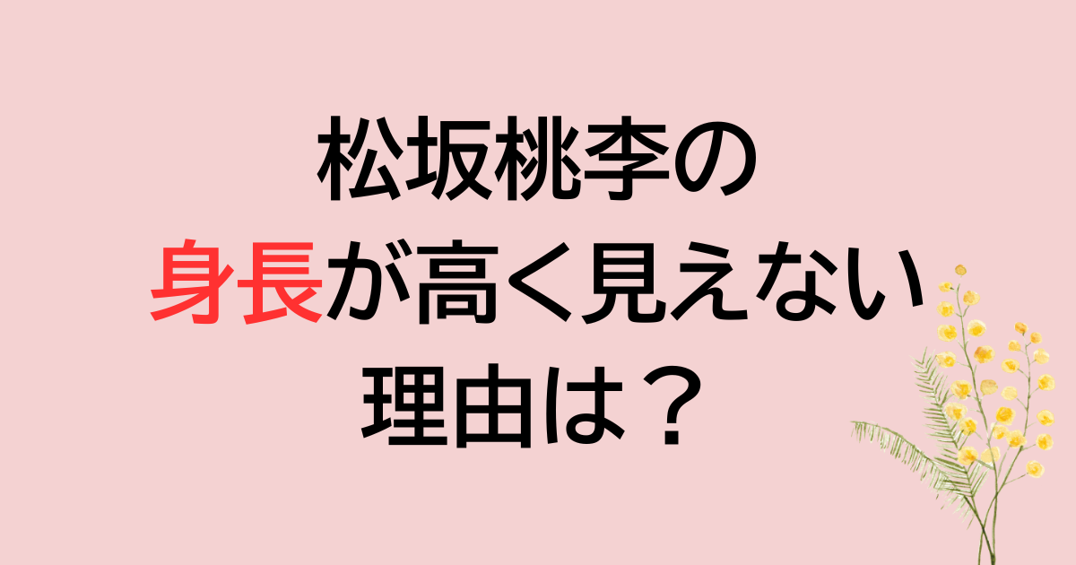 松坂桃李の身長が高く見えない理由は？