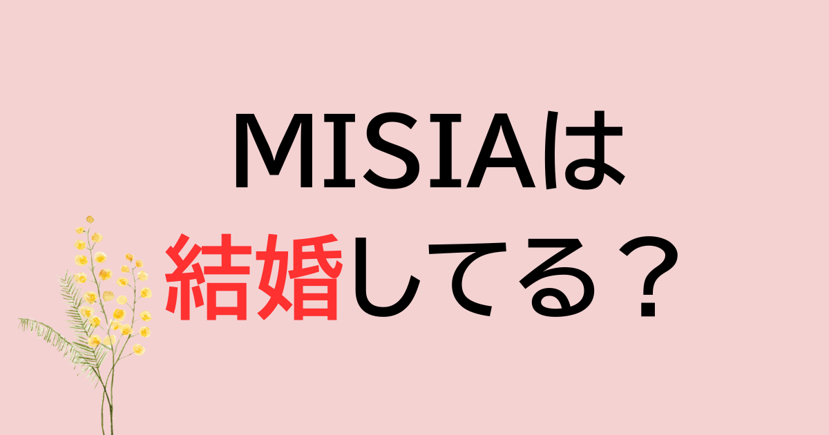 MISIAは結婚してる？
