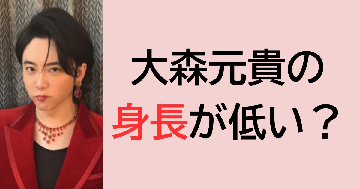 大森元貴の身長が低い？