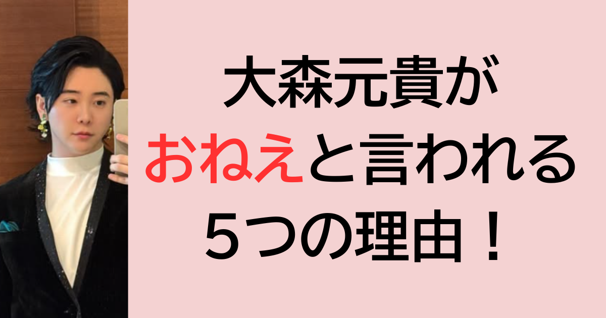 大森元貴がおねえと言われる5つの理由！