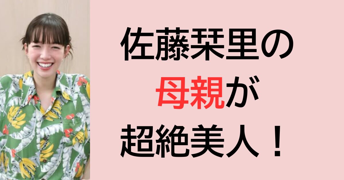 佐藤栞里の母親が超絶美人！