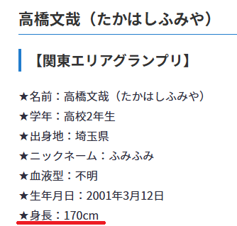 2017年の高橋文哉の身長