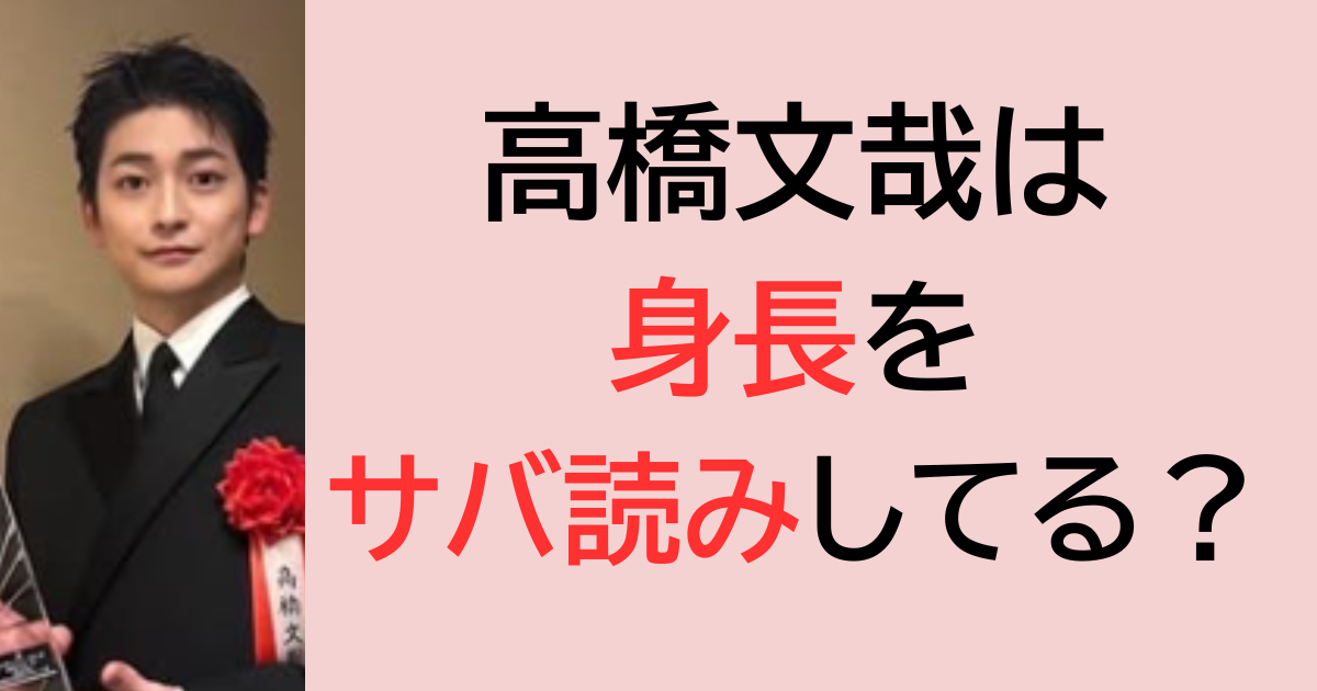 高橋文哉は身長をサバ読みしてる？