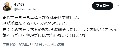 高橋文哉に関するX