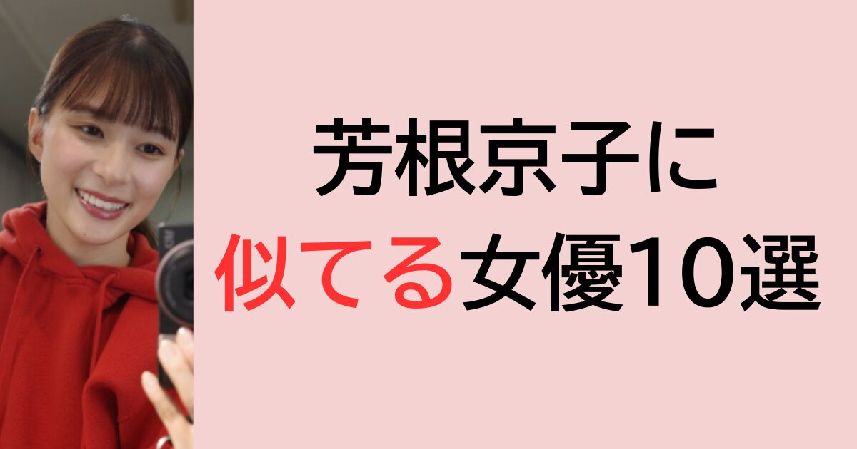 芳根京子に似てる女優10選