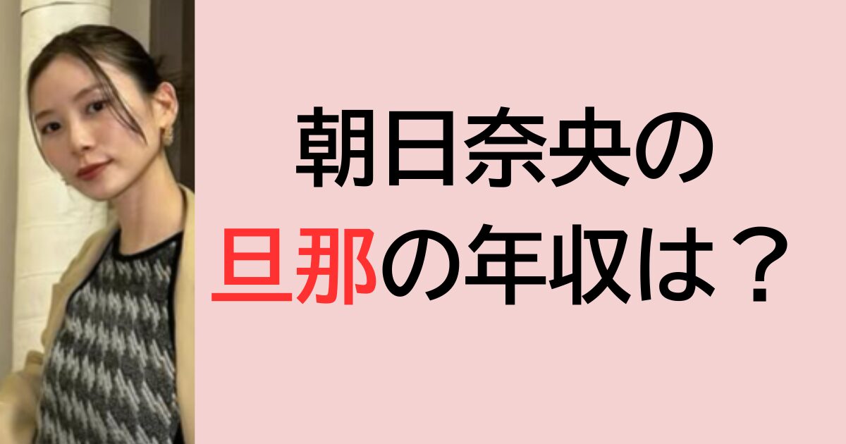 朝日奈央の旦那の年収は？