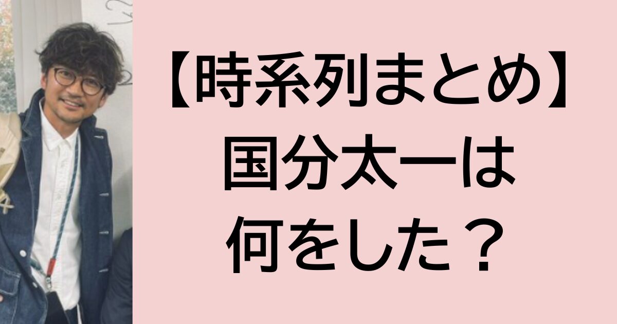 国分太一は何をした？時系列まとめ