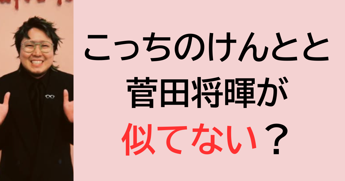 こっちのけんとと菅田将暉が似てない？