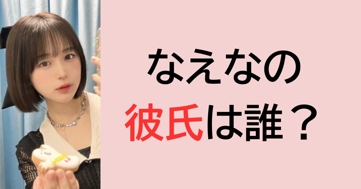 なえなの彼氏は誰？