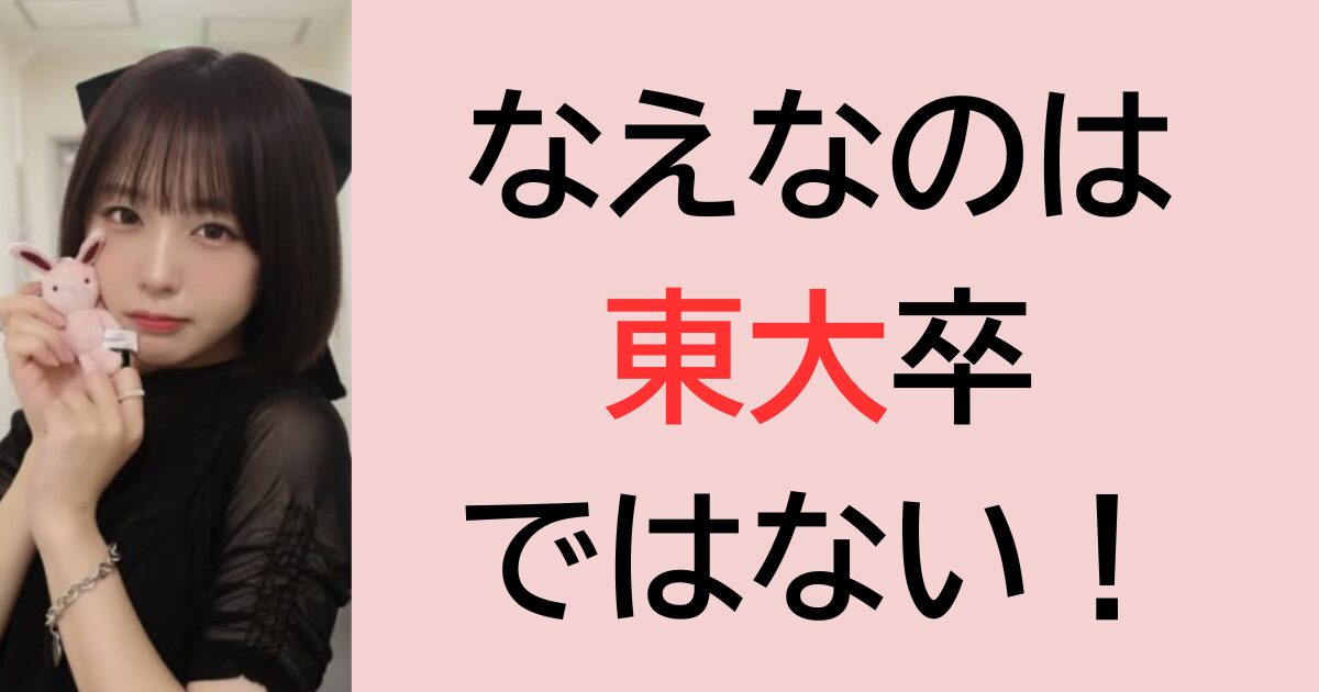なえなのは東大卒ではない！
