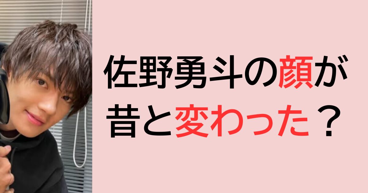 佐野勇斗の顔が昔と変わった？