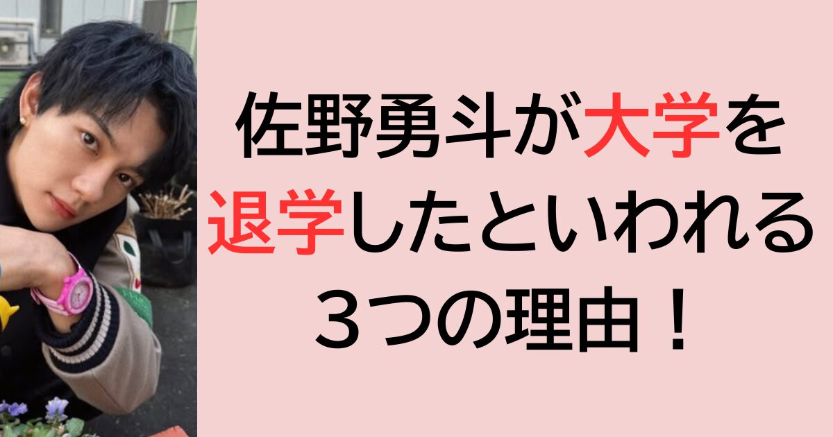 佐野勇斗が大学を退学したといわれる3つの理由！