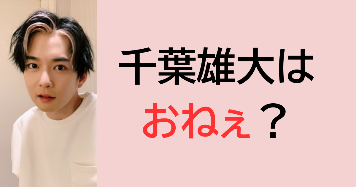 千葉雄大はおねぇ？