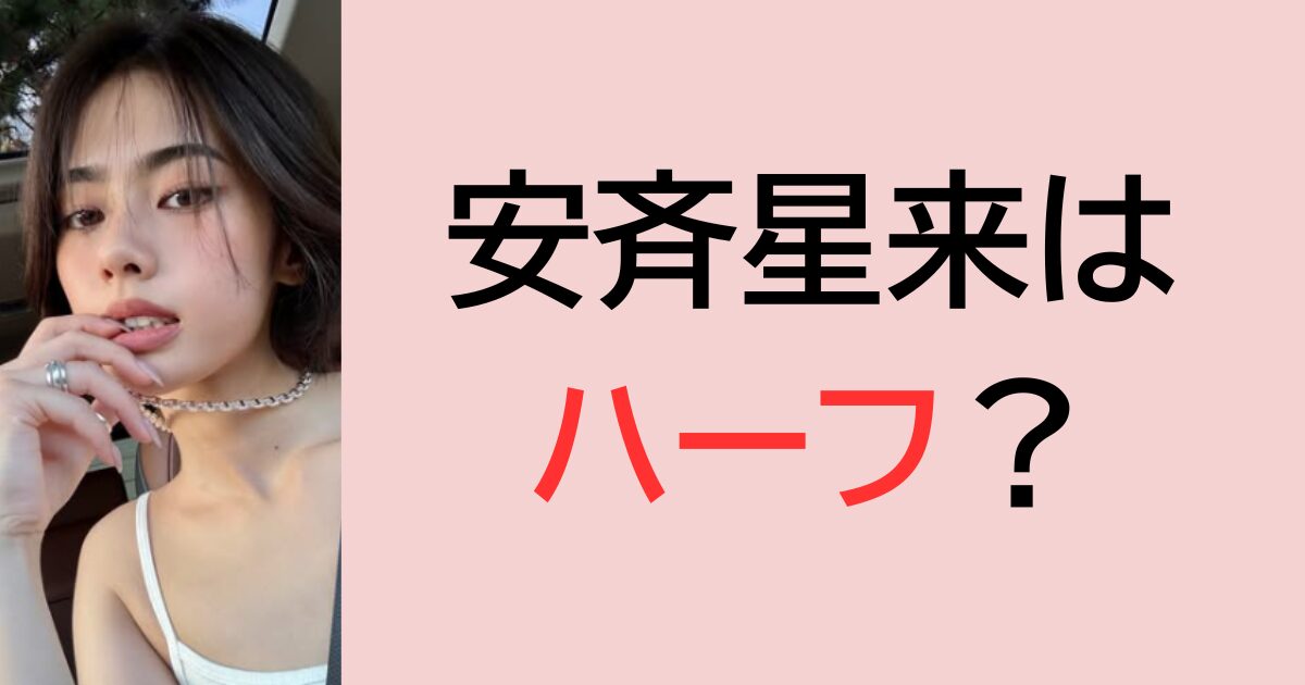 安斉星来はハーフ？