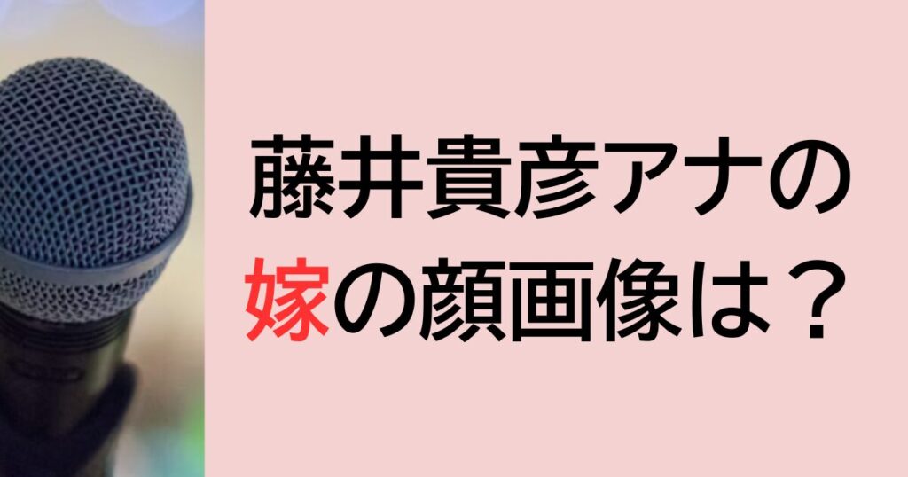 藤井貴彦アナの嫁の顔画像は？