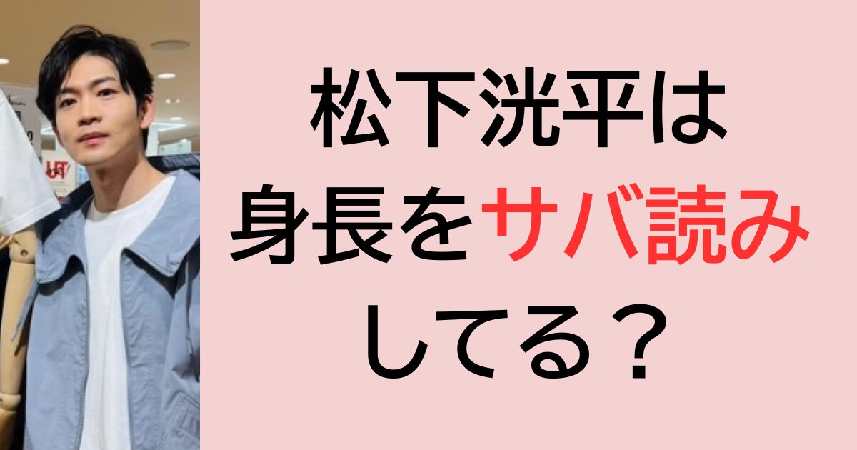 松下洸平は身長をサバ読みしてる？