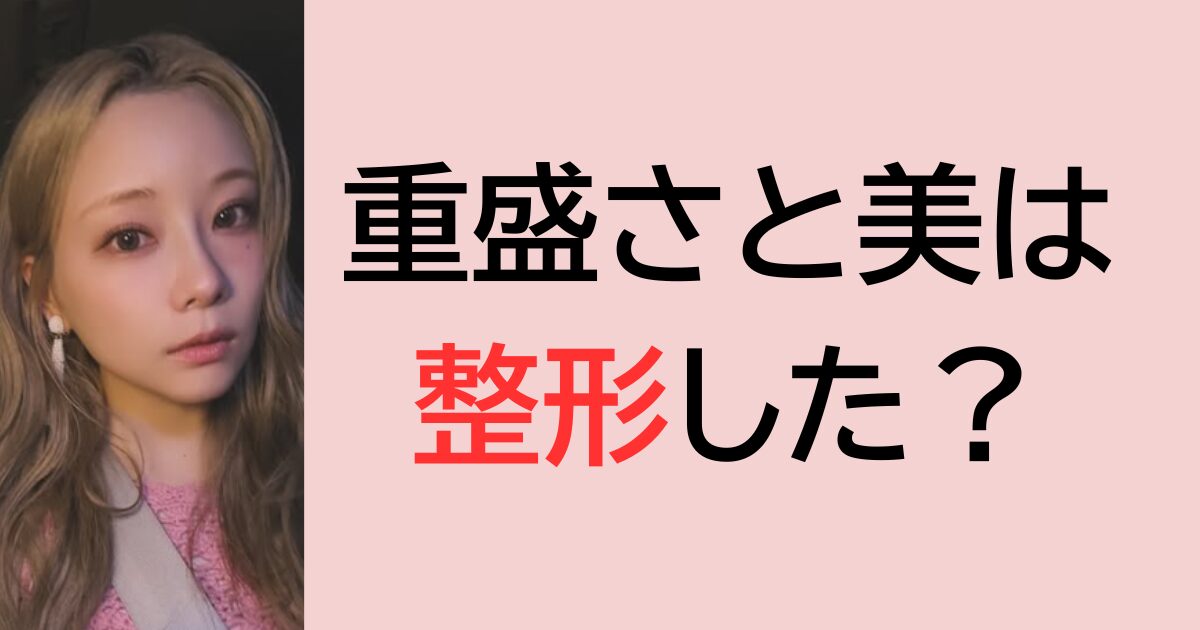 重盛さと美は整形した？