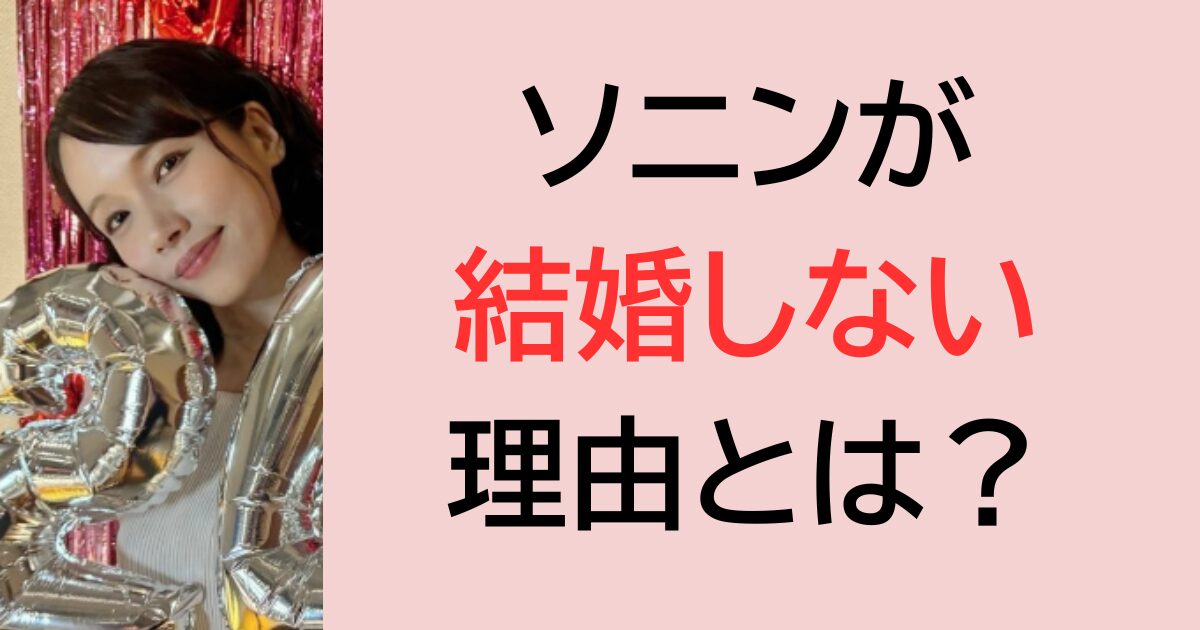 ソニンが結婚しない理由とは？