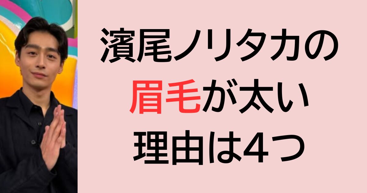 濱尾ノリタカの眉毛が太い理由は4つ