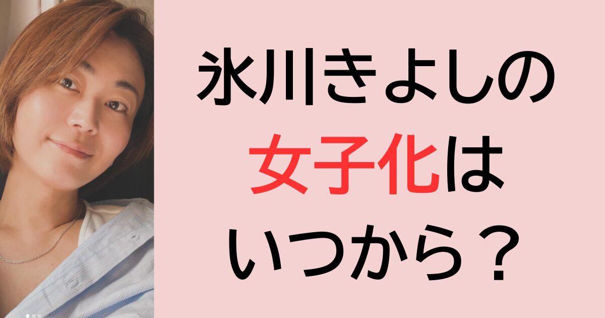 氷川きよしの女子化はいつから？
