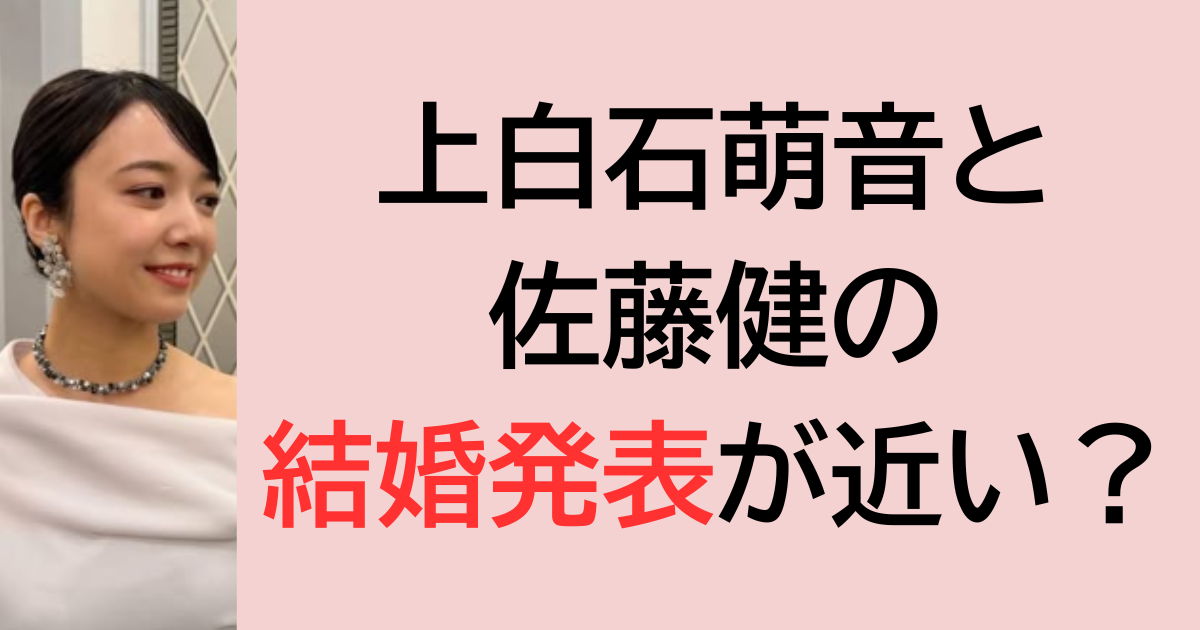 上白石萌音と佐藤健の結婚発表が近い？