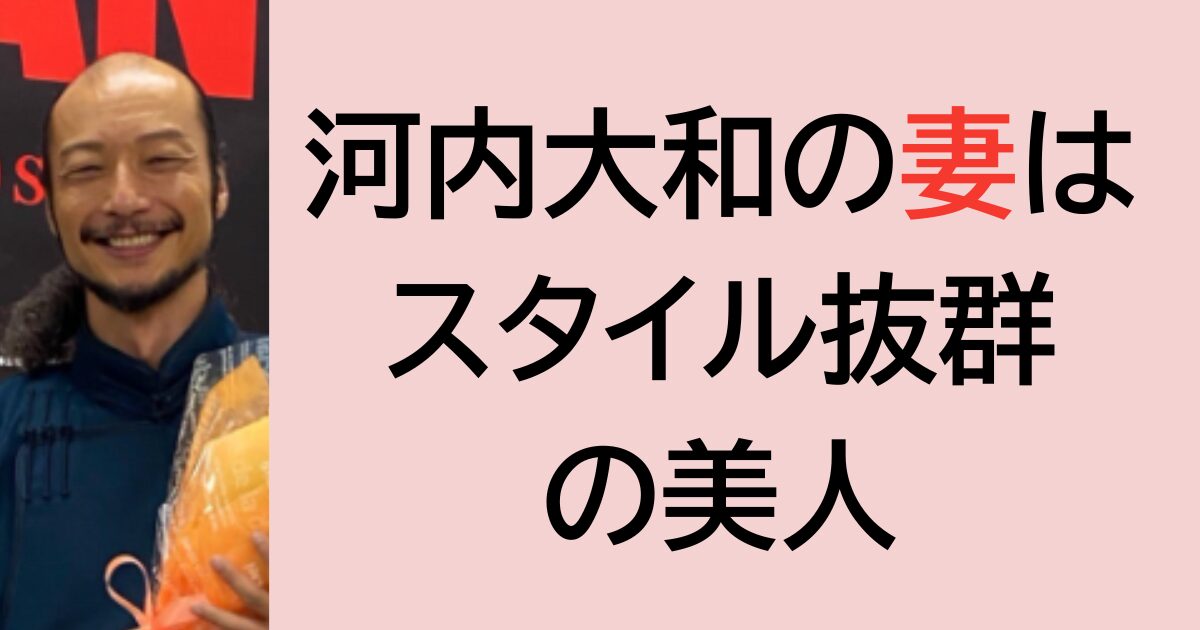 河内大和の妻はスタイル抜群の美人