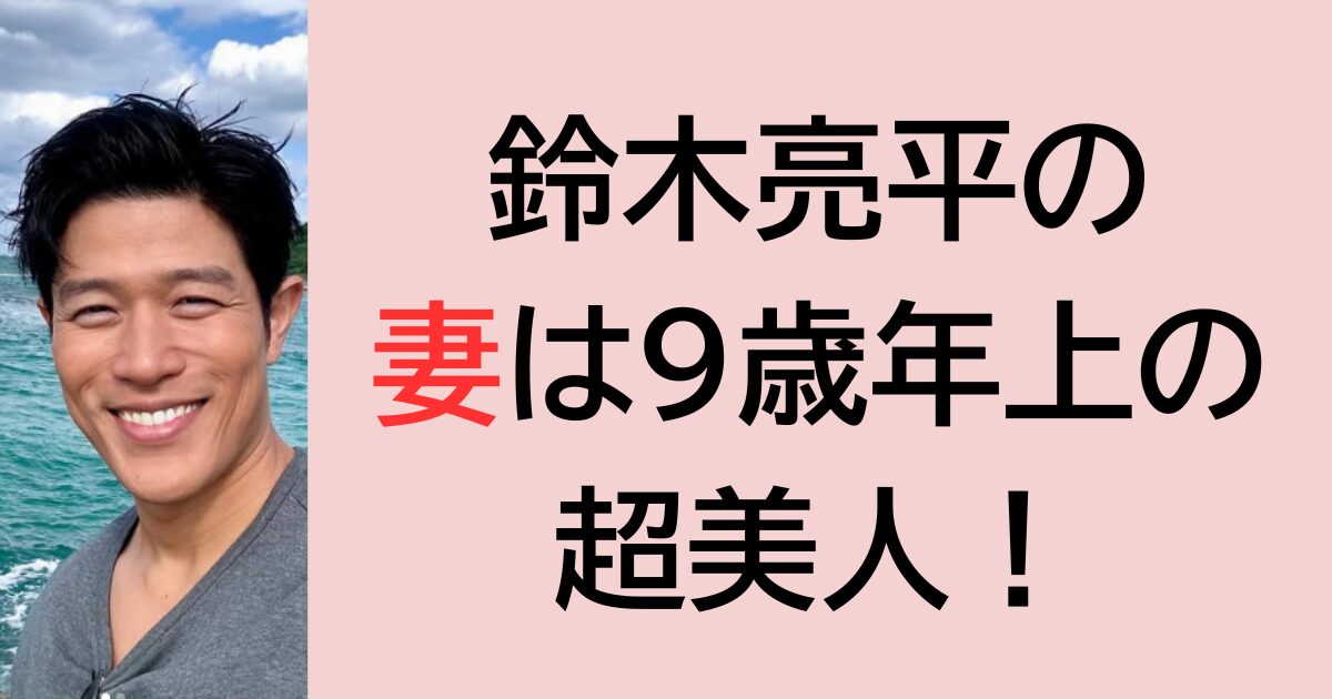 鈴木亮平の妻は9歳年上の超美人！