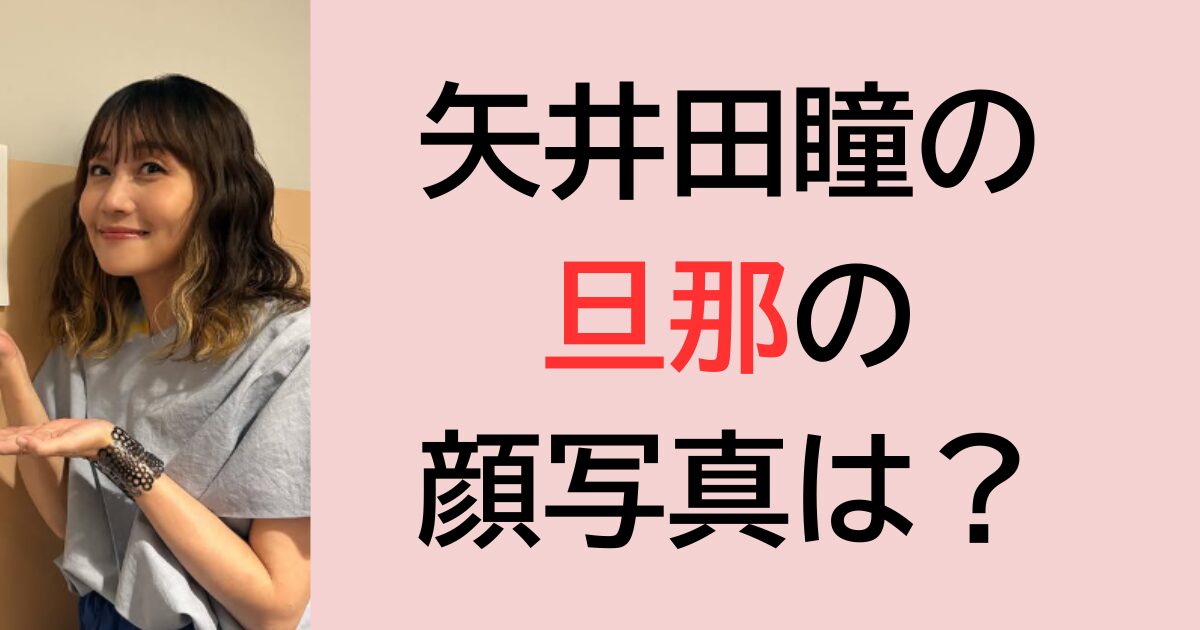 矢井田瞳の旦那の顔写真は？