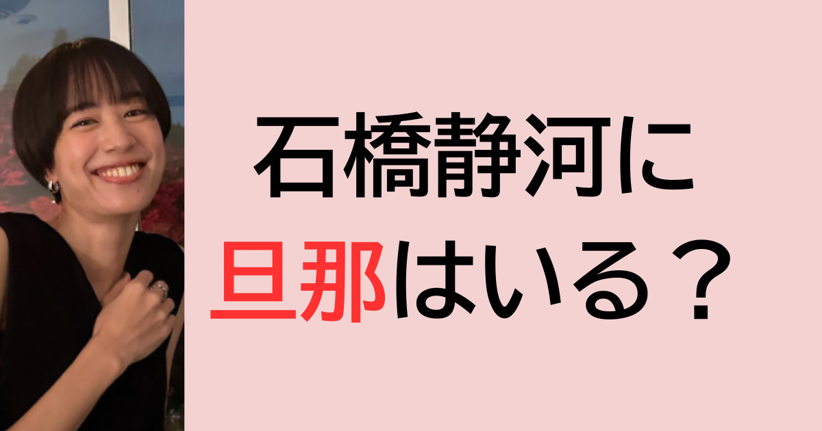 石橋静河に旦那はいる？